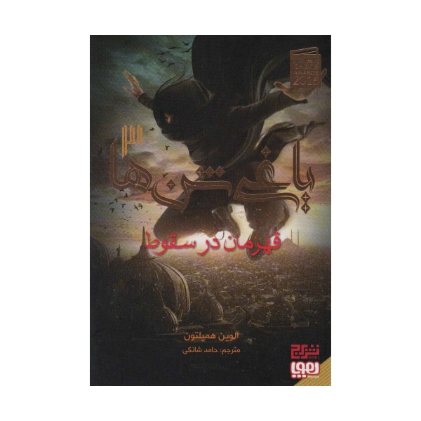یاغی شن ها 3 (قهرمان در سقوط)