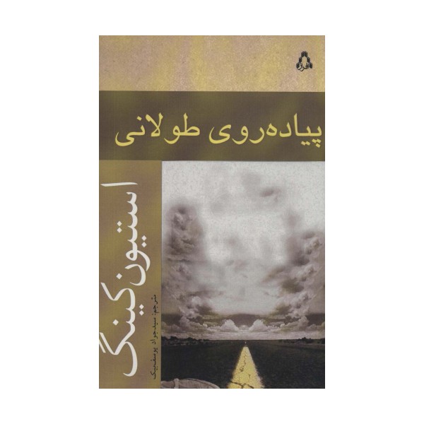 پیاده روی طولانی (داستان جهان180)