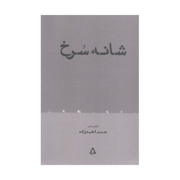 شانه سرخ (شعر معاصر 105)