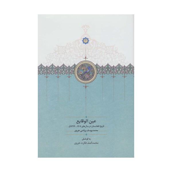عین الوقایع (تاریخ افغانستان در سال های 1207-1324ق.)