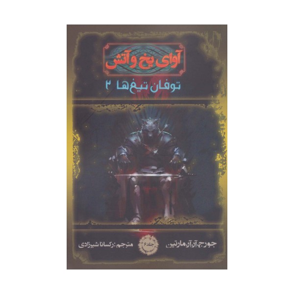 آوای یخ و آتش 6 (توفان تیغ ها 2)