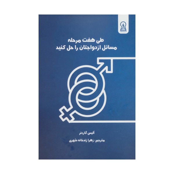 طی هفت مرحله مسائل ازدواجتان را حل کنید