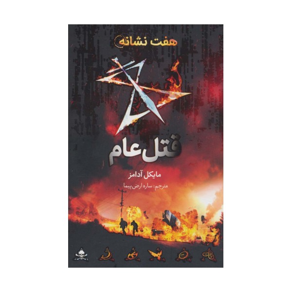 قتل عام (هفت نشانه 2)