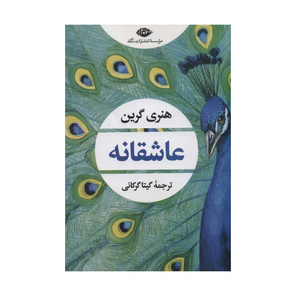عاشقانه (ادبیات مدرن جهان،چشم و چراغ154)