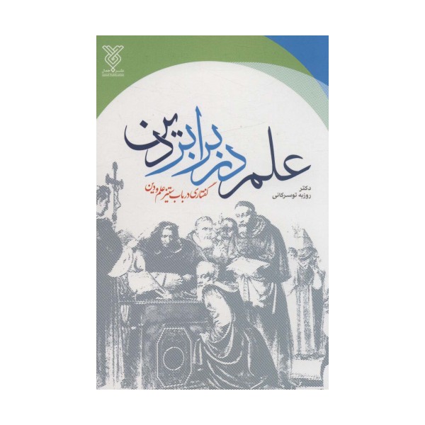 علم در برابر دین (گفتاری در باب ستیز علم و دین)