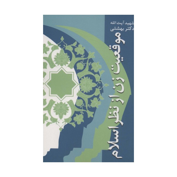 موقعیت زن از نظر اسلام