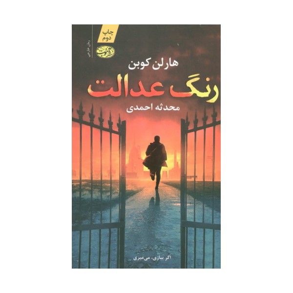 رنگ عدالت