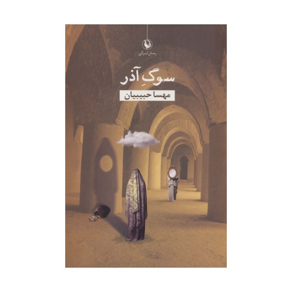 سوگ آذر