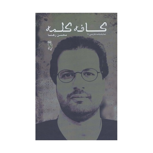 کافه کلمه (نمایشنامه فارسی 2)