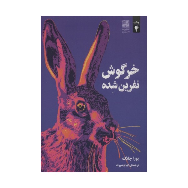 خرگوش نفرین شده