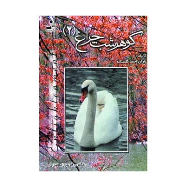 گوهر شب چراغ 2