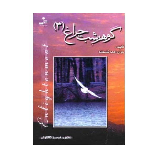 گوهر شب چراغ 3