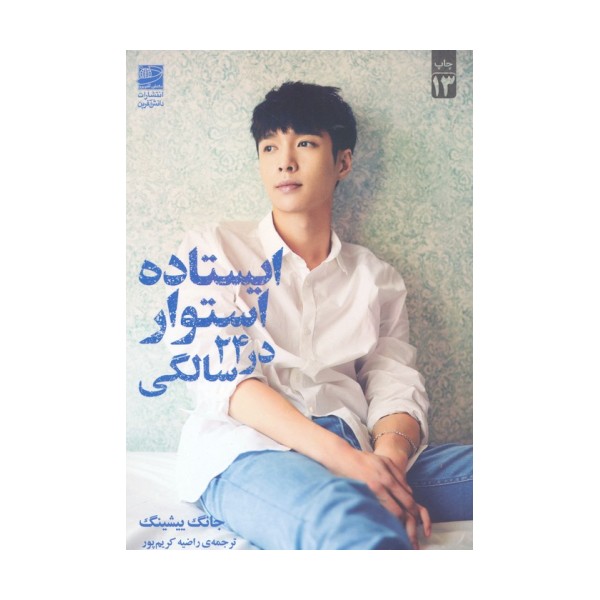 ایستاده و استوار در 24 سالگی