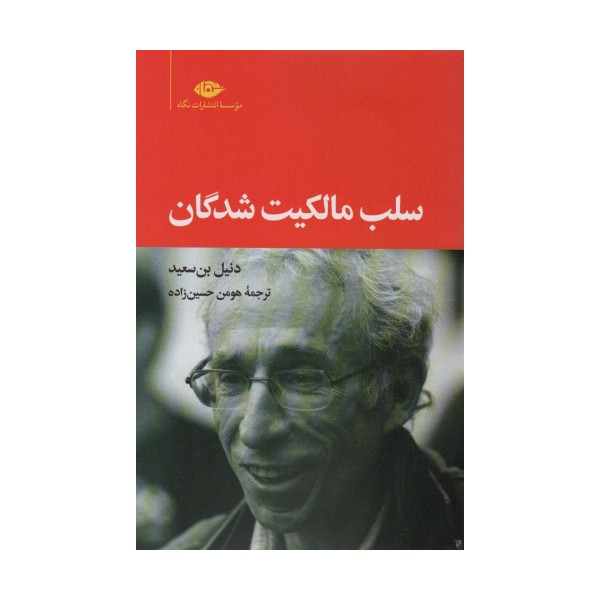 سلب مالکیت شدگان