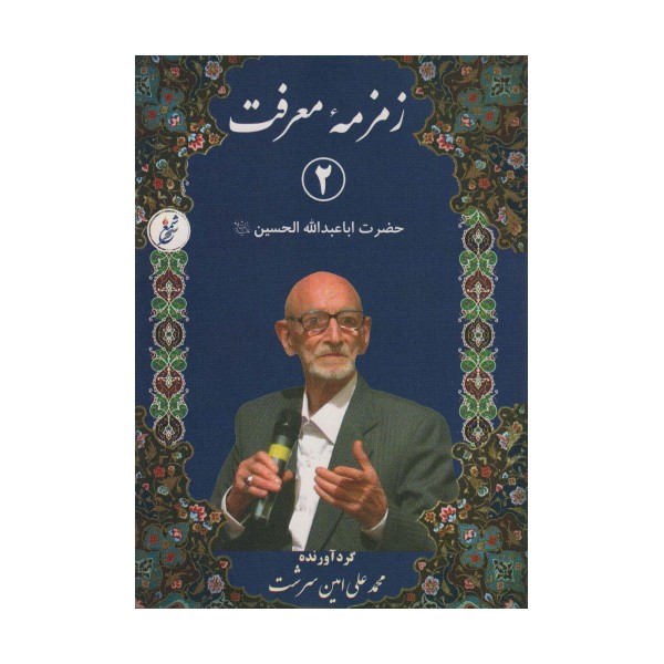 زمزمه معرفت 2 (حضرت اباعبدالله الحسین)