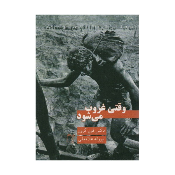 وقتی غروب می شود