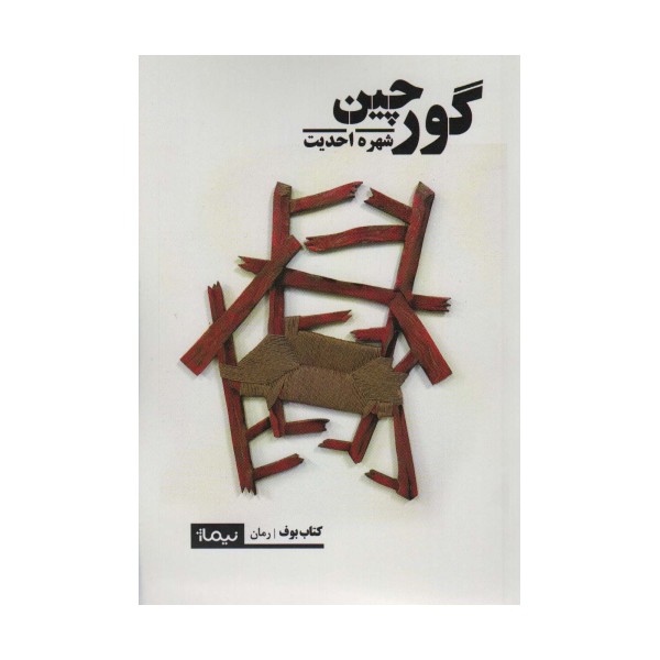گورچین