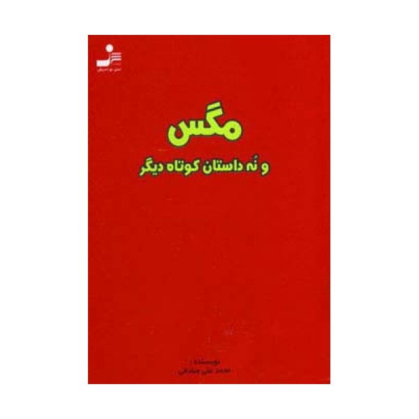 مگس و نه داستان کوتاه دیگر