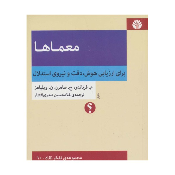معماها:برای ارزیابی هوش،دقت و نیروی استدلال (مجموعه ی تفکر نقاد10)