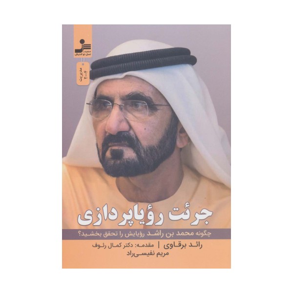 جرئت رویا پردازی (چگونه محمدبن راشد رویایش را تحقق بخشید؟)