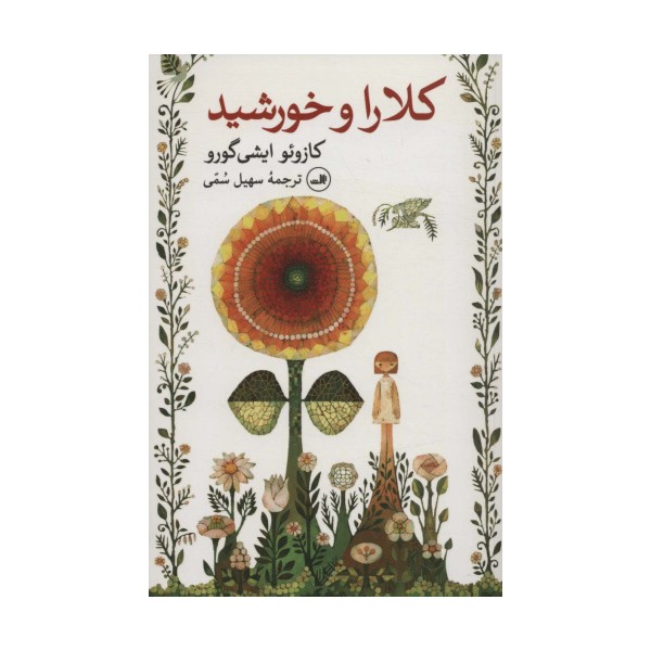 کلارا و خورشید