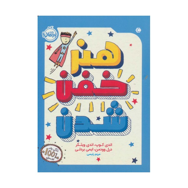 هنر خفن شدن