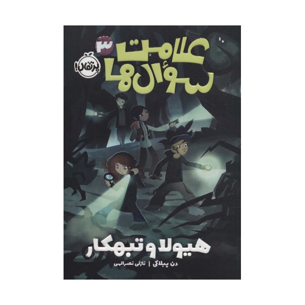 علامت سوال ها 3 (هیولا و تبهکار)