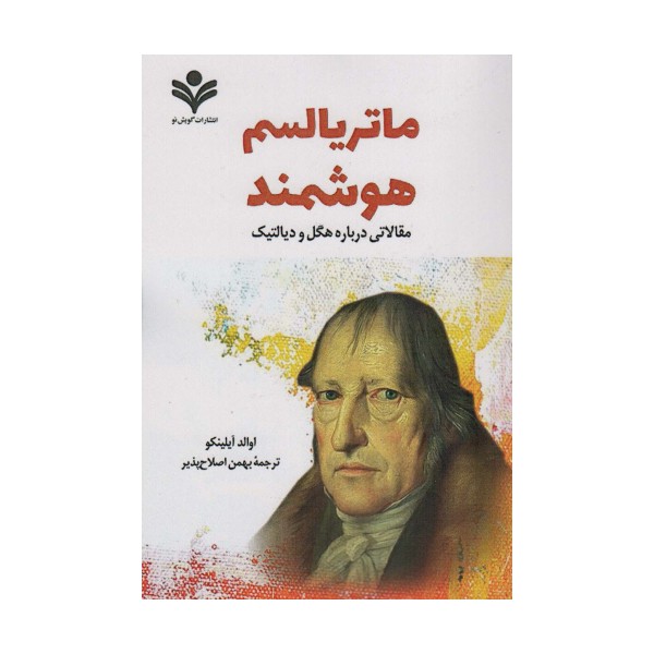 ماتریالیسم هوشمند (مقالاتی درباره هگل و دیالکتیک)