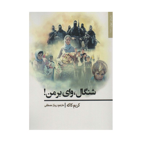 شنگال،وای بر من! (داستان جهان181)