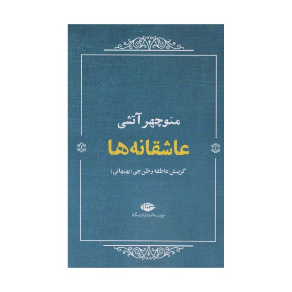 عاشقانه ها:منوچهر آتشی