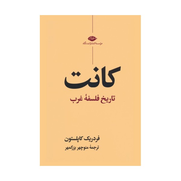 کانت (تاریخ فلسفه غرب)