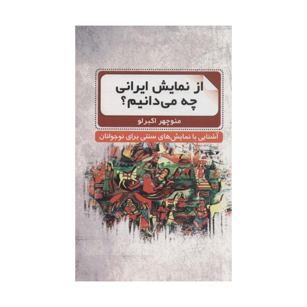 از نمایش ایرانی چه می دانیم؟ (آشنایی با نمایش های سنتی برای نوجوانان)