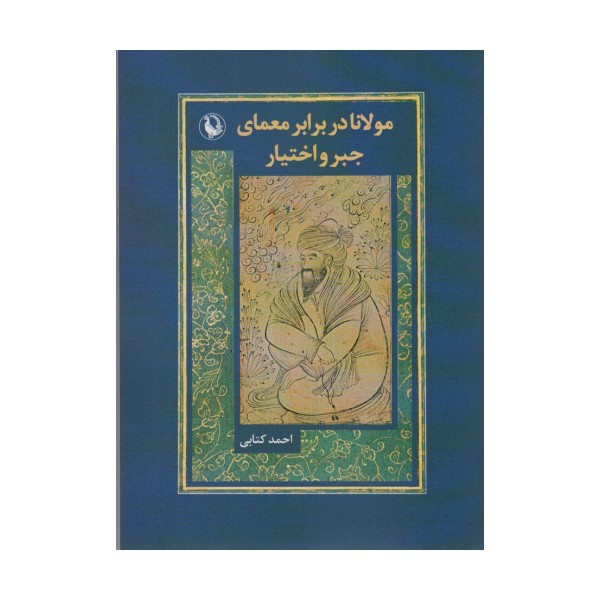 مولانا در برابر معماری جبر و اختیار