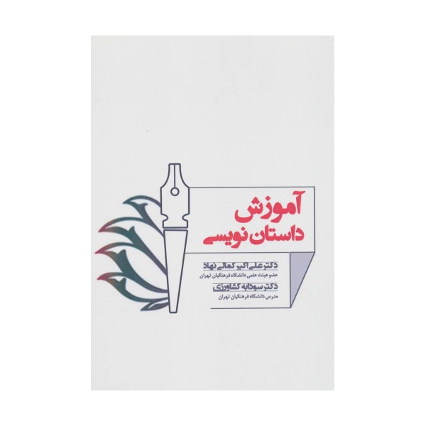 آموزش داستان نویسی
