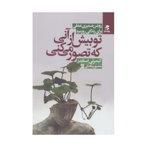 تو بیش از آنی که تصور می کنی (روش ضمیری عملی برای زندگی روزمره)