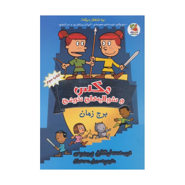 مکس و شوالیه های نخودی 3 (برج زمان)