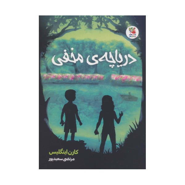 دریاچه ی مخفی