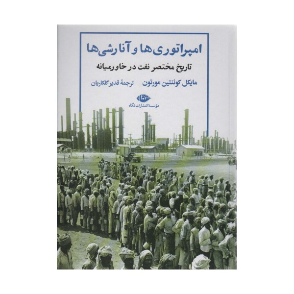 امپراتوری ها و آنارشی ها:تاریخ مختصر نفت در خاورمیانه (نگاه تاریخی-سیاسی 9)