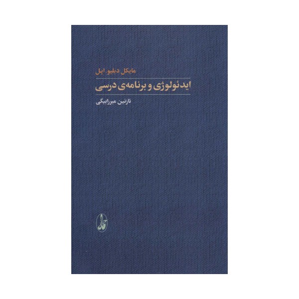 ایدئولوژی و برنامه ی درسی (یادگیری شناختی)