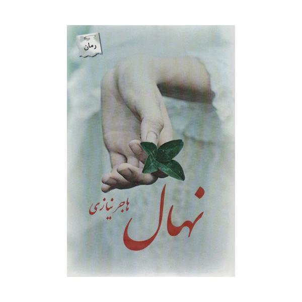 نهال