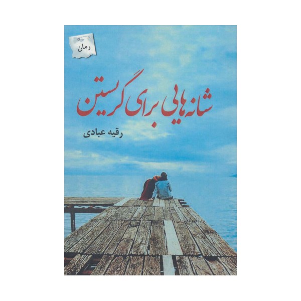 شانه هایی برای گریستن