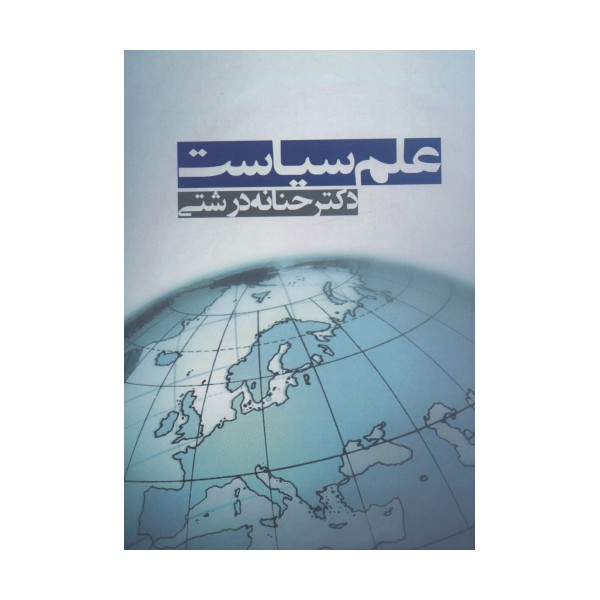 علم سیاست