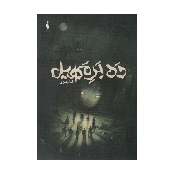 ده بر مهیل