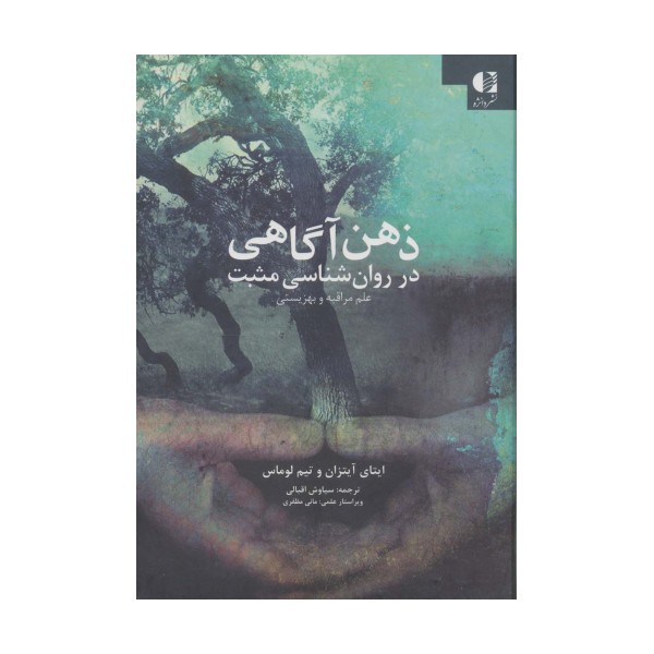 ذهن آگاهی در روان شناسی مثبت (علم مراقبه و بهزیستی)
