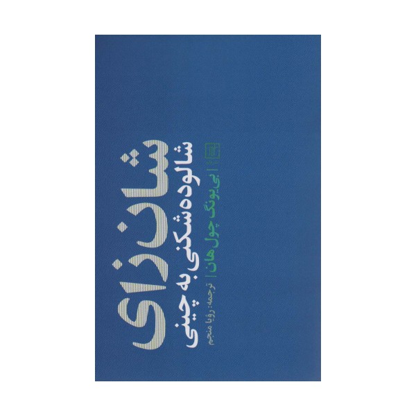 شان زای (شالوده شکنی به چینی)