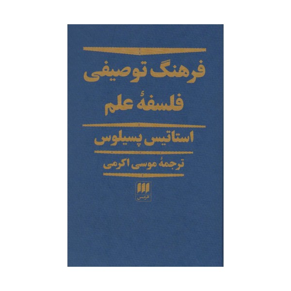 فرهنگ توصیفی فلسفه علم