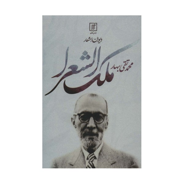 دیوان اشعار محمدتقی ملک الشعرا بهار