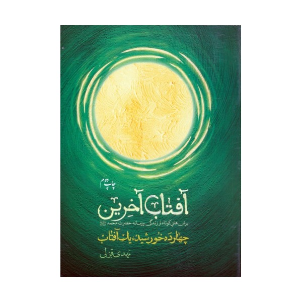 آفتاب آخرین (چهارده خورشید،یک آفتاب)
