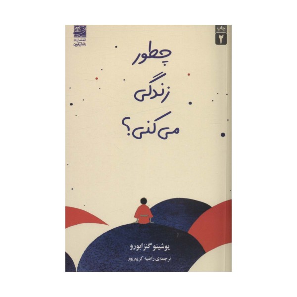 چطور زندگی می کنی؟