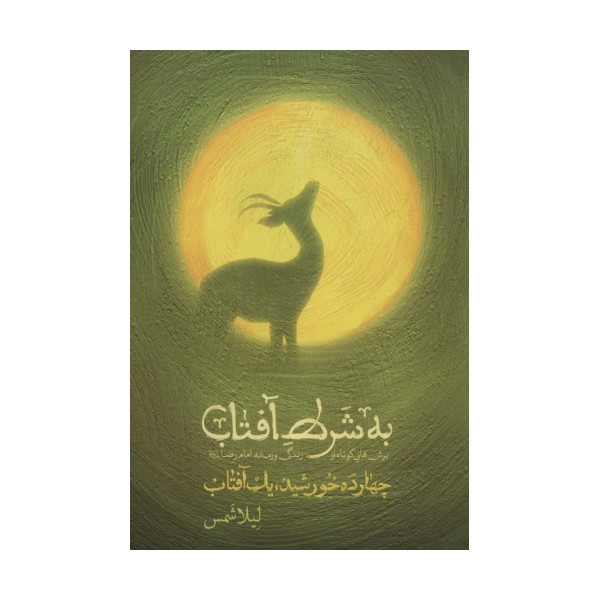 به شرط آفتاب (چهارده خورشید،یک آفتاب)